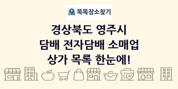 경상북도 영주시 담배 전자담배 소매업 상가 목록 및 정보