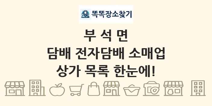 부석면 담배 전자담배 소매업 상가 목록 및 정보