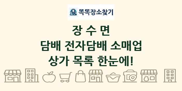 장수면 담배 전자담배 소매업 상가 목록 및 정보