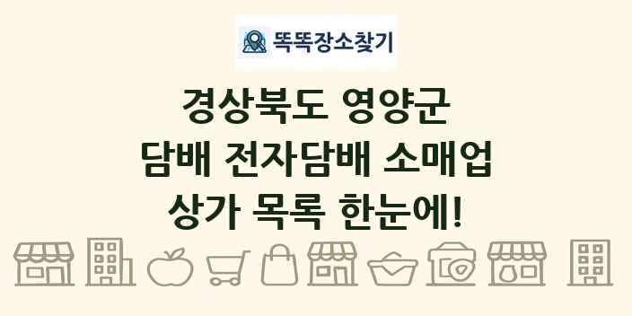 경상북도 영양군 담배 전자담배 소매업 상가 목록 및 정보