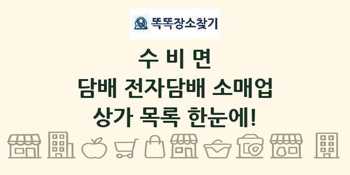 수비면 담배 전자담배 소매업 상가 목록 및 정보