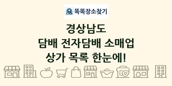 경상남도 담배 전자담배 소매업 상가 목록 및 정보