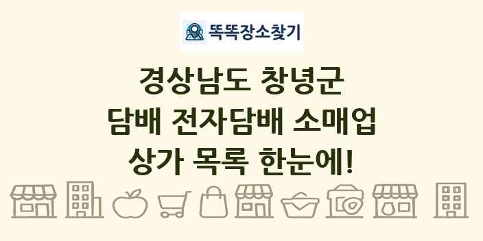 경상남도 창녕군 담배 전자담배 소매업 상가 목록 및 정보