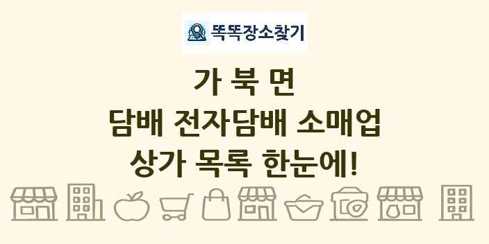 가북면 담배 전자담배 소매업 상가 목록 및 정보
