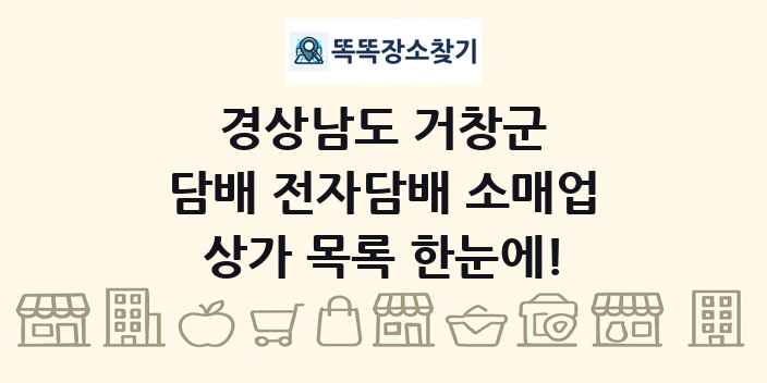 경상남도 거창군 담배 전자담배 소매업 상가 목록 및 정보