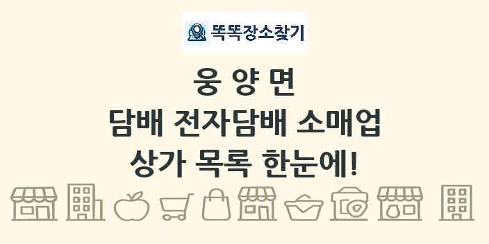 웅양면 담배 전자담배 소매업 상가 목록 및 정보