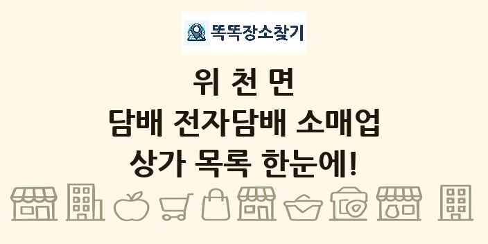 위천면 담배 전자담배 소매업 상가 목록 및 정보