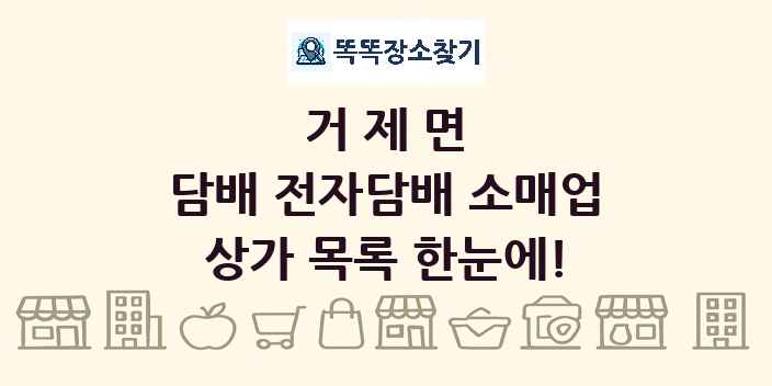 거제면 담배 전자담배 소매업 상가 목록 및 정보