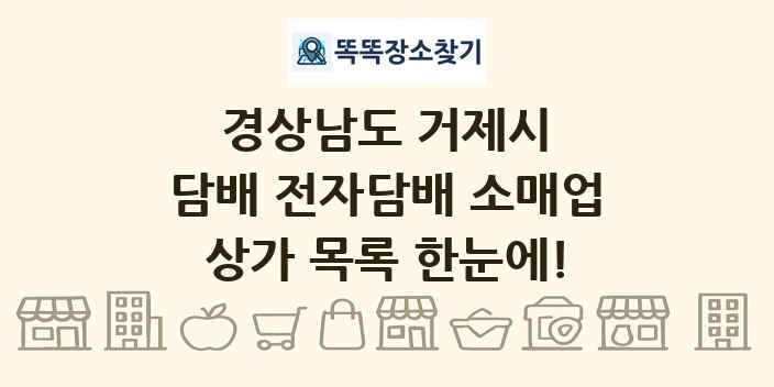 경상남도 거제시 담배 전자담배 소매업 상가 목록 및 정보