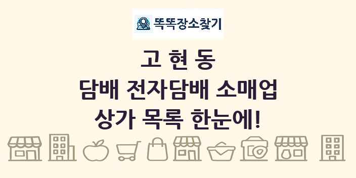 고현동 담배 전자담배 소매업 상가 목록 및 정보
