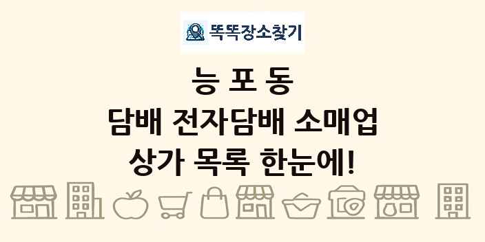 능포동 담배 전자담배 소매업 상가 목록 및 정보