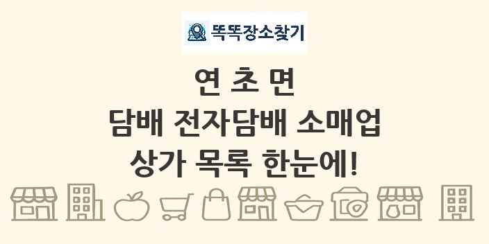연초면 담배 전자담배 소매업 상가 목록 및 정보