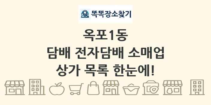 옥포1동 담배 전자담배 소매업 상가 목록 및 정보
