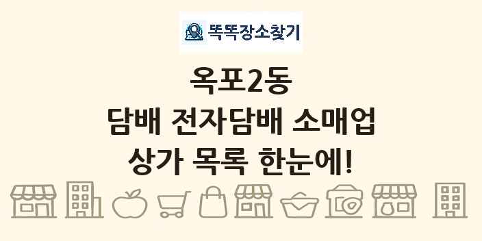 옥포2동 담배 전자담배 소매업 상가 목록 및 정보