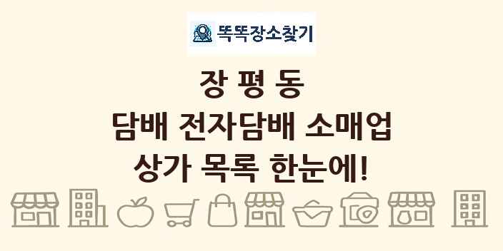 장평동 담배 전자담배 소매업 상가 목록 및 정보
