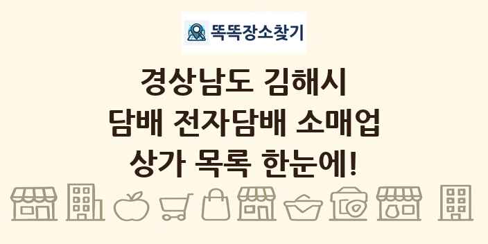 경상남도 김해시 담배 전자담배 소매업 상가 목록 및 정보