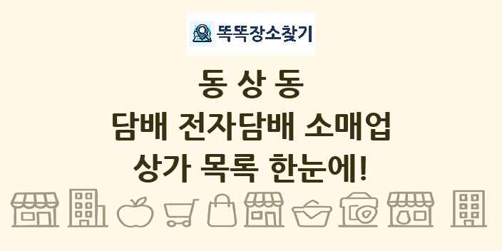 동상동 담배 전자담배 소매업 상가 목록 및 정보