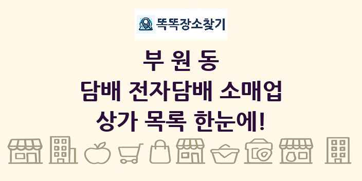 부원동 담배 전자담배 소매업 상가 목록 및 정보