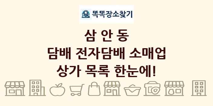 삼안동 담배 전자담배 소매업 상가 목록 및 정보