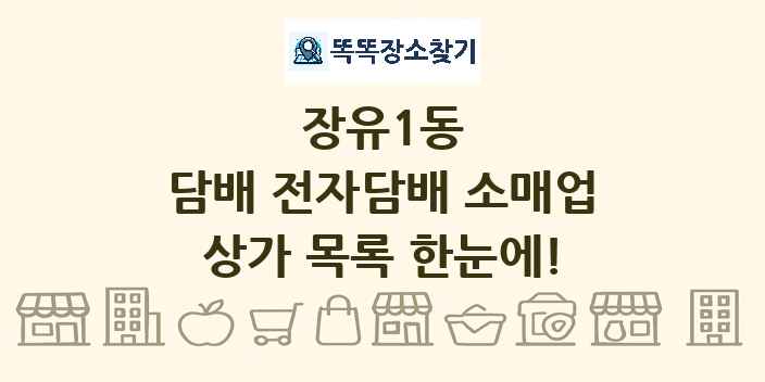 장유1동 담배 전자담배 소매업 상가 목록 및 정보