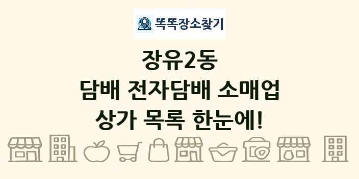 장유2동 담배 전자담배 소매업 상가 목록 및 정보