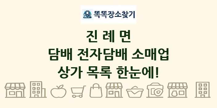 진례면 담배 전자담배 소매업 상가 목록 및 정보