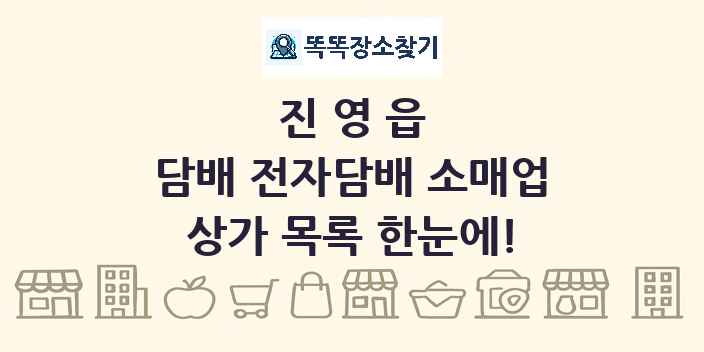 진영읍 담배 전자담배 소매업 상가 목록 및 정보
