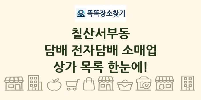칠산서부동 담배 전자담배 소매업 상가 목록 및 정보