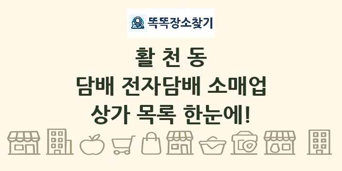 활천동 담배 전자담배 소매업 상가 목록 및 정보