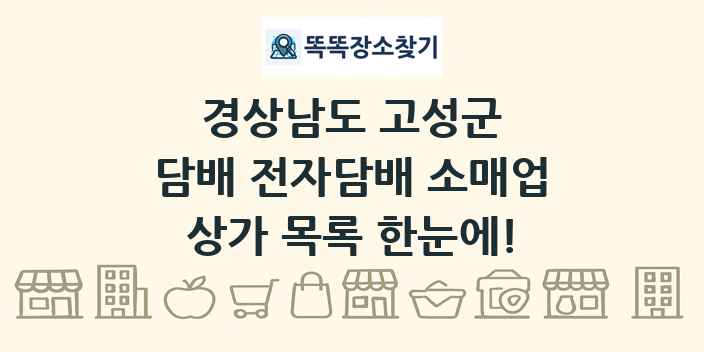 경상남도 고성군 담배 전자담배 소매업 상가 목록 및 정보