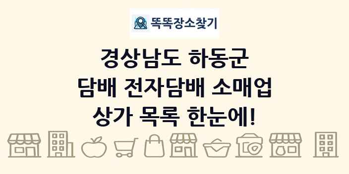 경상남도 하동군 담배 전자담배 소매업 상가 목록 및 정보