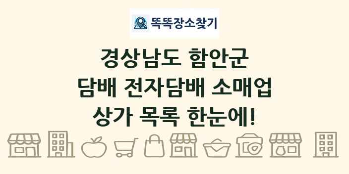 경상남도 함안군 담배 전자담배 소매업 상가 목록 및 정보