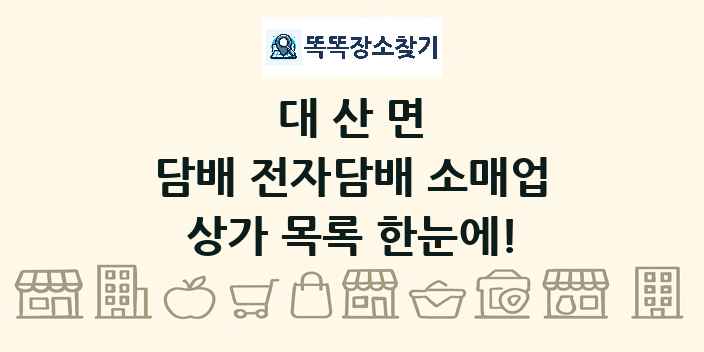 대산면 담배 전자담배 소매업 상가 목록 및 정보