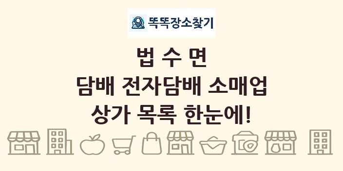 법수면 담배 전자담배 소매업 상가 목록 및 정보