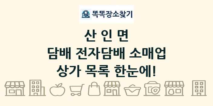 산인면 담배 전자담배 소매업 상가 목록 및 정보