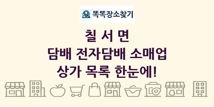 칠서면 담배 전자담배 소매업 상가 목록 및 정보
