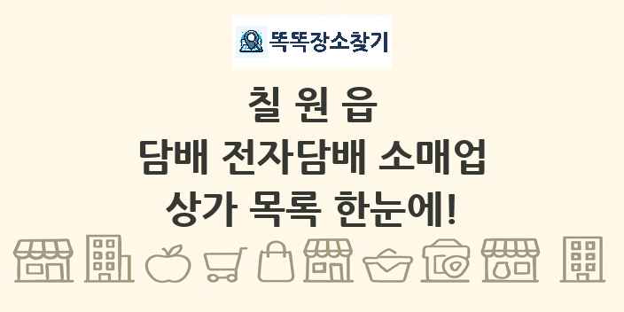 칠원읍 담배 전자담배 소매업 상가 목록 및 정보