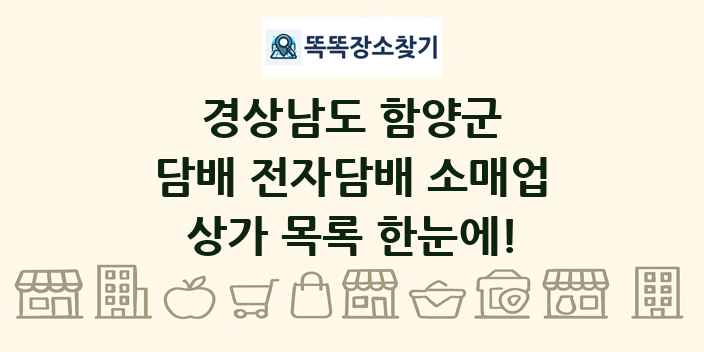 경상남도 함양군 담배 전자담배 소매업 상가 목록 및 정보