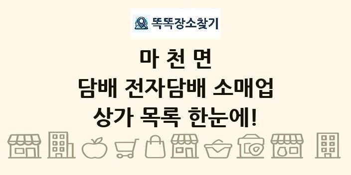 마천면 담배 전자담배 소매업 상가 목록 및 정보