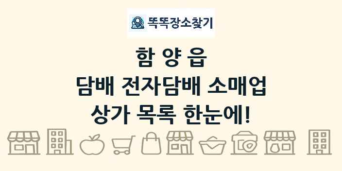 함양읍 담배 전자담배 소매업 상가 목록 및 정보