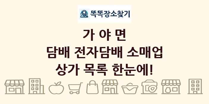 가야면 담배 전자담배 소매업 상가 목록 및 정보