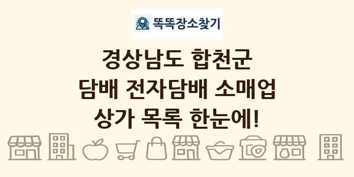 경상남도 합천군 담배 전자담배 소매업 상가 목록 및 정보