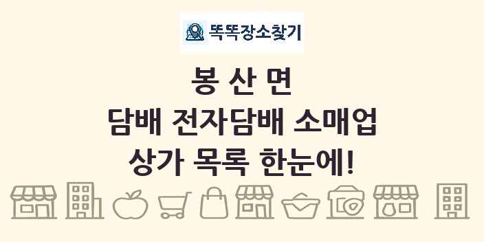 봉산면 담배 전자담배 소매업 상가 목록 및 정보