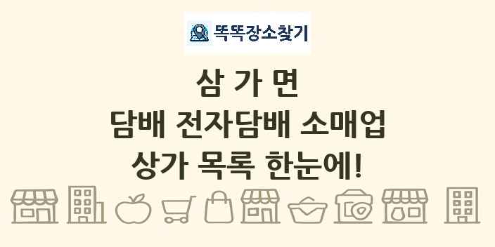 삼가면 담배 전자담배 소매업 상가 목록 및 정보