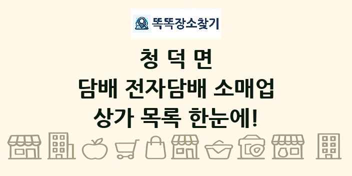 청덕면 담배 전자담배 소매업 상가 목록 및 정보