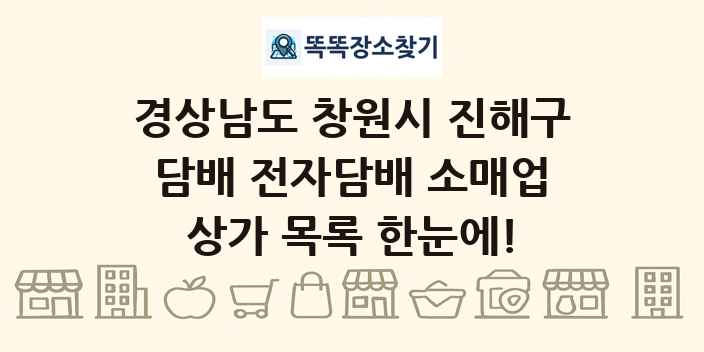 경상남도 창원시 진해구 담배 전자담배 소매업 상가 목록 및 정보