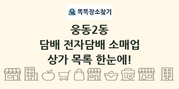 웅동2동 담배 전자담배 소매업 상가 목록 및 정보