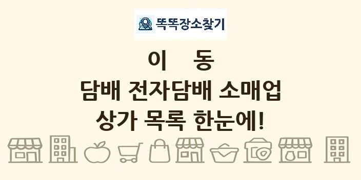 이동 담배 전자담배 소매업 상가 목록 및 정보