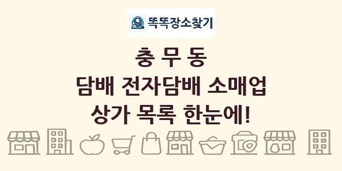 충무동 담배 전자담배 소매업 상가 목록 및 정보