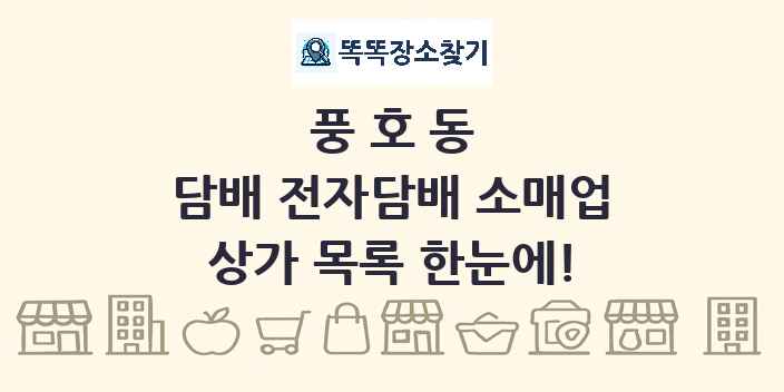 풍호동 담배 전자담배 소매업 상가 목록 및 정보